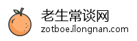老生常谈网
